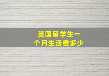 英国留学生一个月生活费多少