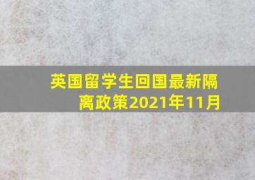 英国留学生回国最新隔离政策2021年11月