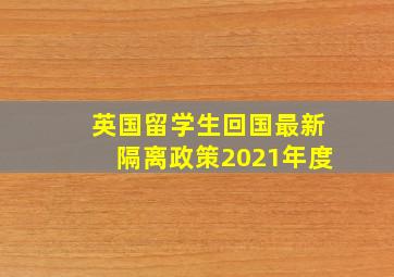 英国留学生回国最新隔离政策2021年度