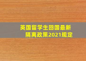 英国留学生回国最新隔离政策2021规定