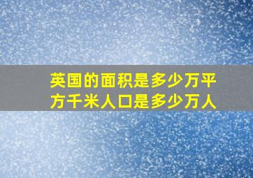 英国的面积是多少万平方千米人口是多少万人