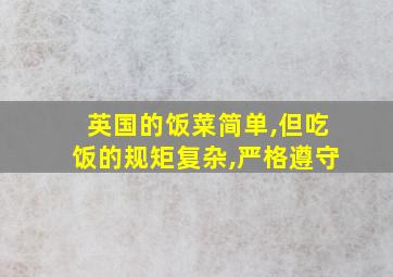 英国的饭菜简单,但吃饭的规矩复杂,严格遵守