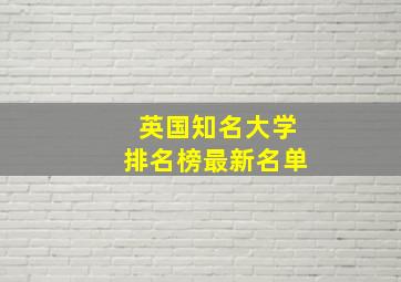 英国知名大学排名榜最新名单