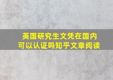 英国研究生文凭在国内可以认证吗知乎文章阅读