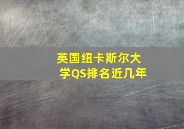 英国纽卡斯尔大学QS排名近几年