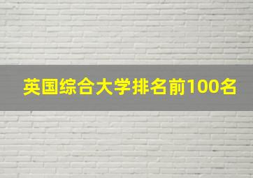 英国综合大学排名前100名