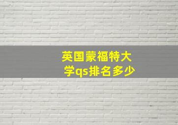 英国蒙福特大学qs排名多少