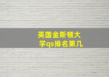 英国金斯顿大学qs排名第几