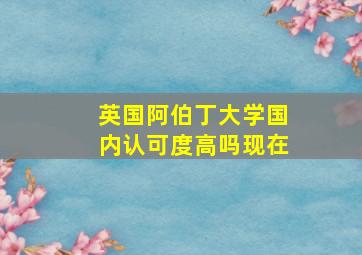 英国阿伯丁大学国内认可度高吗现在