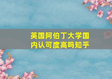 英国阿伯丁大学国内认可度高吗知乎