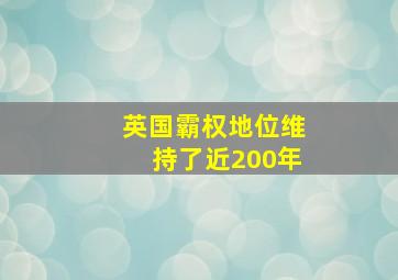 英国霸权地位维持了近200年