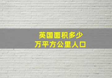 英国面积多少万平方公里人口