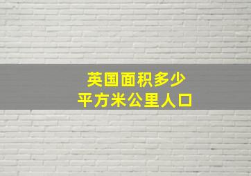 英国面积多少平方米公里人口