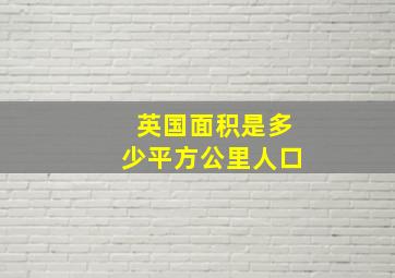 英国面积是多少平方公里人口