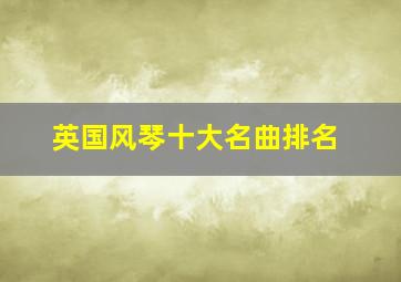 英国风琴十大名曲排名