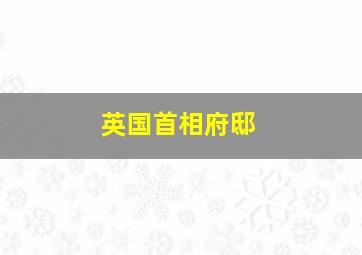 英国首相府邸