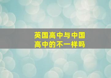 英国高中与中国高中的不一样吗