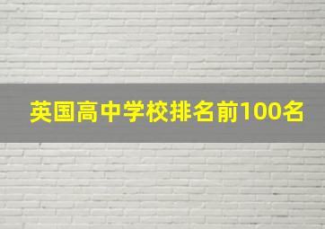 英国高中学校排名前100名