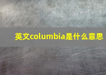 英文columbia是什么意思