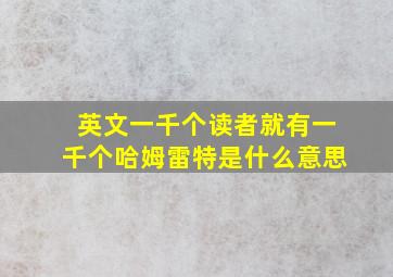 英文一千个读者就有一千个哈姆雷特是什么意思