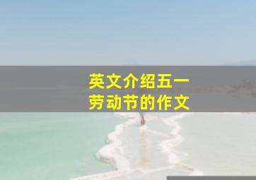 英文介绍五一劳动节的作文