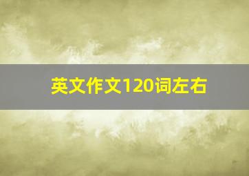 英文作文120词左右