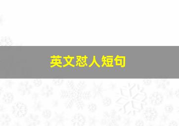 英文怼人短句