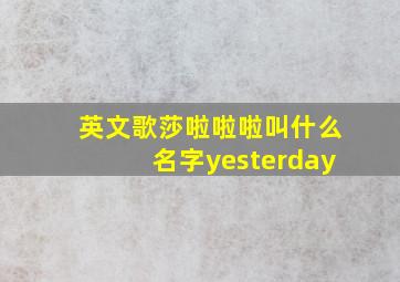 英文歌莎啦啦啦叫什么名字yesterday