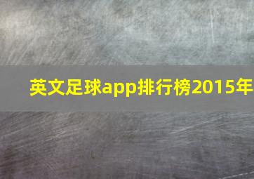 英文足球app排行榜2015年