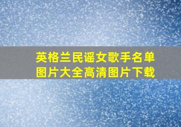 英格兰民谣女歌手名单图片大全高清图片下载