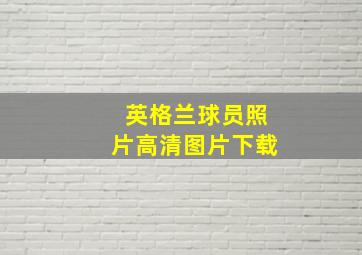 英格兰球员照片高清图片下载