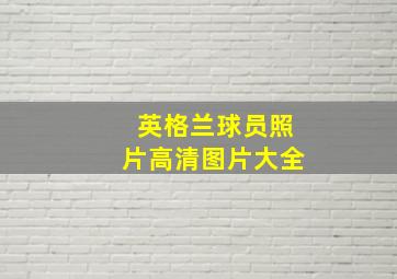 英格兰球员照片高清图片大全