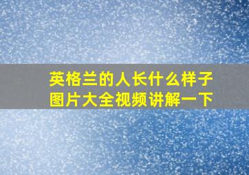 英格兰的人长什么样子图片大全视频讲解一下