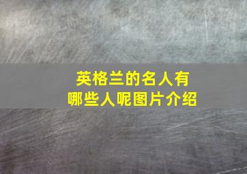 英格兰的名人有哪些人呢图片介绍