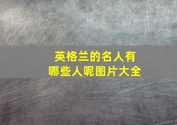 英格兰的名人有哪些人呢图片大全