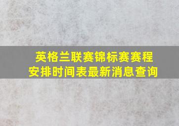 英格兰联赛锦标赛赛程安排时间表最新消息查询