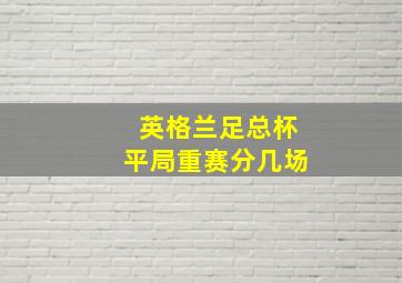 英格兰足总杯平局重赛分几场