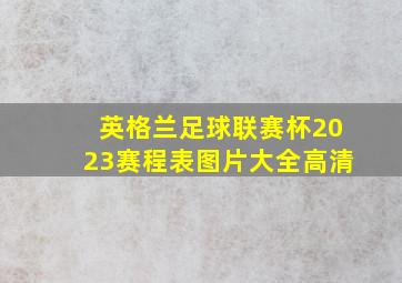 英格兰足球联赛杯2023赛程表图片大全高清