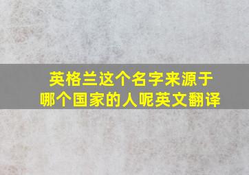 英格兰这个名字来源于哪个国家的人呢英文翻译