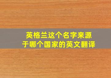 英格兰这个名字来源于哪个国家的英文翻译