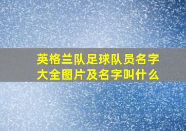 英格兰队足球队员名字大全图片及名字叫什么