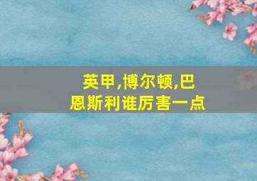 英甲,博尔顿,巴恩斯利谁厉害一点