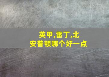 英甲,雷丁,北安普顿哪个好一点