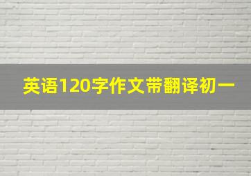 英语120字作文带翻译初一