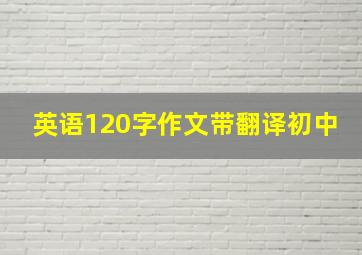 英语120字作文带翻译初中