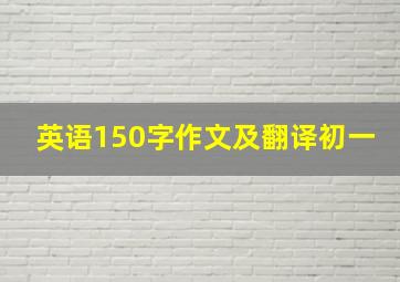 英语150字作文及翻译初一