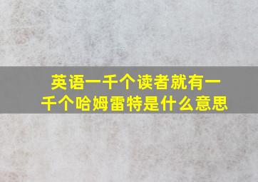 英语一千个读者就有一千个哈姆雷特是什么意思