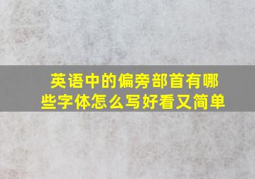 英语中的偏旁部首有哪些字体怎么写好看又简单