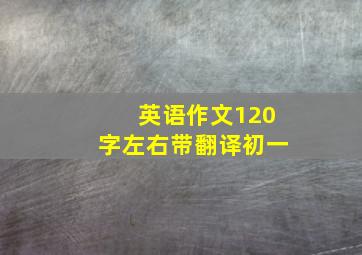 英语作文120字左右带翻译初一