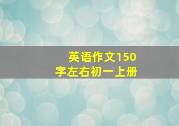 英语作文150字左右初一上册